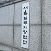 호재 기사로 주가 띄워 112억 챙긴 전직 기자·증권맨…보석으로 석방