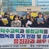 특수교사노조 