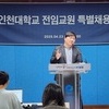 국립 인천대 전임교원 특별채용 비리 의혹…교수가 관계자 9명 경찰 고발