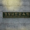 학교를 방·주방으로 사적 사용…경남 사립고 이사장 적발