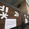 '인분 가혹행위' 빛과진리교회 담임목사 징역 2년 확정
