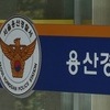 대통령실 선임행정관 음주운전 단속돼 검찰 송치