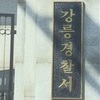 연구비 6억 원 착복한 강원대 교수·조교 15명, 검찰 송치