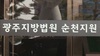 50년 만의 무죄…납북어부 간첩 조작 사건, 법정서 역사 바로잡다