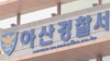 초교생 폭행, 학부모에 금전거래 요구 체육부 감독…경찰 수사