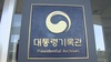 검찰, '통계조작 의혹' 文정부 대통령기록물 압수수색