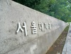 서울대서도 'AI 부정행위' 적발…재시험 치르기로