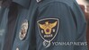 경찰 출신 보험사 직원에 수사 기밀 유출한 경찰관 기소