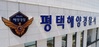 시화호서 실종자 수색 17시간 만에 시신 발견…신원 확인 중
