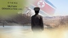 북한군 1명 강원도 고성 MDL 걸어서 넘었다…12일만에 또 귀순