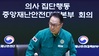 복지차관, 윤석열 파면 후 첫 의사 중대본서 