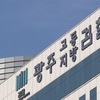 검찰, 광주교육청 압수수색…교육감 동창 부정 채용 확대 수사