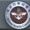 'MB정부 댓글공작' 전 기무사 간부 1심서 징역 1년 9개월
