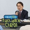 취임 10주년 맞은 조희연 