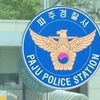 파주서 숨진 남녀 4명 앱으로 만나…국과수 