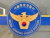 교육부 시스템으로 '일본 오염수 반대' 메일…전교조 간부 송치