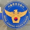 교육부 시스템으로 '일본 오염수 반대' 메일…전교조 간부 송치