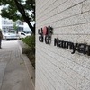 '환갑' 남양유업, 2세 홍원식 회장 물러나…한앤코 경영 본격화