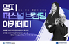 오두환 대표, 명지전문대학 평생교육원 과정 명지 퍼스널브랜딩 아카데미 강의 개최