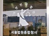 ‘채용 비리’ 안명옥 전 국립중앙의료원장 2심도 무죄