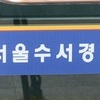 강남 초등학교 인근 잇단 유괴미수 의심 신고…경찰 추적 중