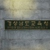 경남 60대 만학도 고교생, 올해 입학 후 7차례 학폭 신고 '논란'