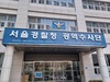 경찰, 국립전통예술고 압수수색…