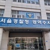 경찰, 국립전통예술고 압수수색…