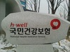 입국 당일 별도 신고 없이 건강보험 적용 가능…정기석 “온라인 신고 채널 지속 확대할 것”