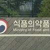 식약처, PIC/S 재평가 완료…식약처장 
