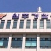 아파트서 세 모녀 흉기 피습…