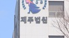 초등생 성추행한 대학 교수, 징역형 집행유예