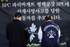 평택 제빵공장 사고 유족, 고용노동부·경찰청에 SPL 고소