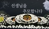 괴롭혔던 교사 사망 후에도 명예훼손…가해 학부모 재판 넘겨져