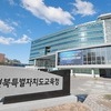 전북교육청 