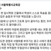 서울교육감, 입시학원서 학생 극단적 선택에 