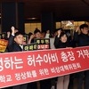 전주대 비대위, 신임 총장 출근 저지 투쟁…사퇴 촉구