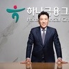 함영주 하나금융 회장, 주식 5000주 매입…