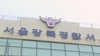 서울 미아동 마트서 환자복 차림 30대 흉기 난동…60대 여성 숨져
