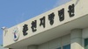 고령 아버지 목 조른 알코올 의존증 50대 아들 실형
