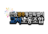 교무실 몰카 설치 교감, 교장 연수 대상자에 포함…교사노조 