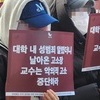 서울여대 '성폭력 의혹' 교수 규탄 시위 열려