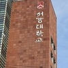 고·연대 이어 서강대에도 