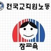 전교조 